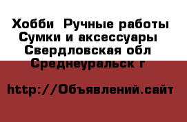 Хобби. Ручные работы Сумки и аксессуары. Свердловская обл.,Среднеуральск г.